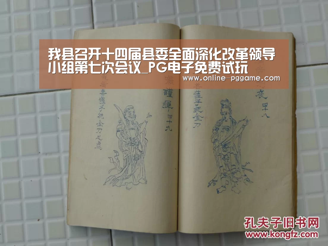 我县召开十四届县委全面深化改革领导小组第七次会议_PG电子免费试玩(图4) PG电子体验版