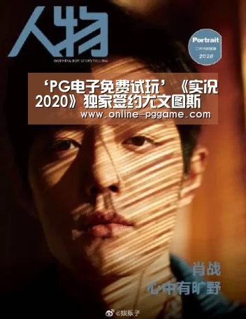 ‘PG电子免费试玩’《实况2020》独家签约尤文图斯 EA市值蒸发6.6亿英镑(图2) PG电子免费试玩