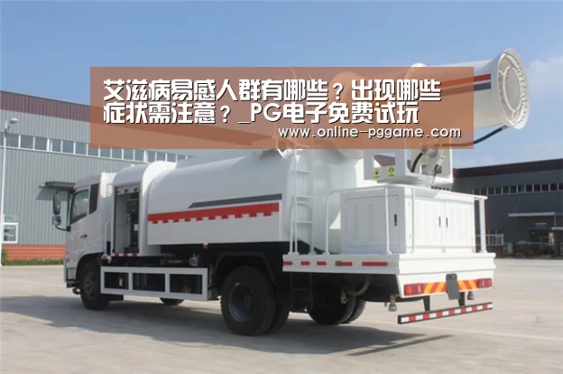 艾滋病易感人群有哪些?出现哪些症状需注意?_PG电子免费试玩(图1) PG电子免费试玩