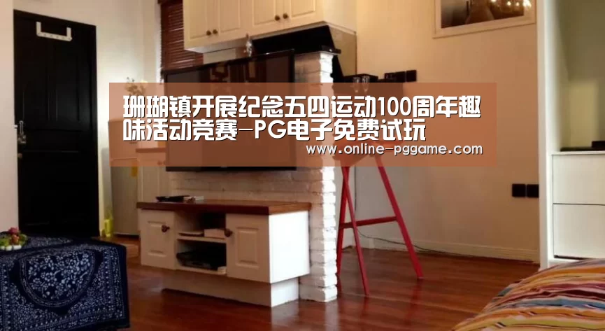 珊瑚镇开展纪念五四运动100周年趣味活动竞赛-PG电子免费试玩(图1) PG电子体验版