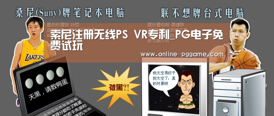 索尼注册无线PS VR专利_PG电子免费试玩