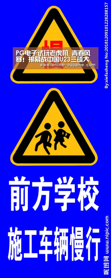 PG电子试玩老虎机_青春风暴！揭幕战中国U23三球大胜阿曼