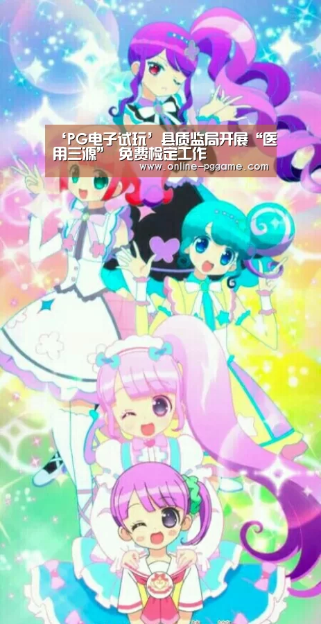 ‘PG电子试玩’县质监局开展“医用三源” 免费检定工作(图2) PG电子体验版