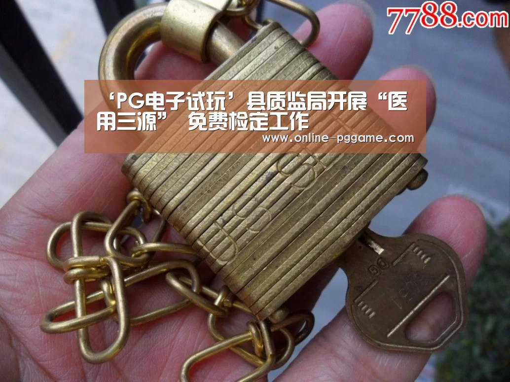 ‘PG电子试玩’县质监局开展“医用三源” 免费检定工作(图3) PG电子试玩老虎机