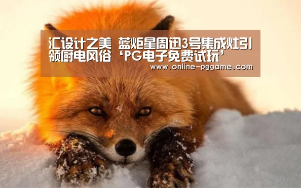 
汇设计之美 蓝炬星周迅3号集成灶引领厨电风俗‘PG电子免费试玩’