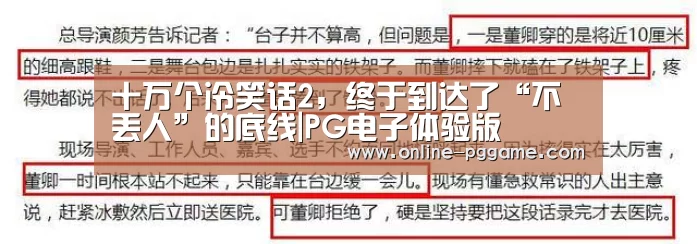 十万个冷笑话2，终于到达了“不丢人”的底线|PG电子体验版