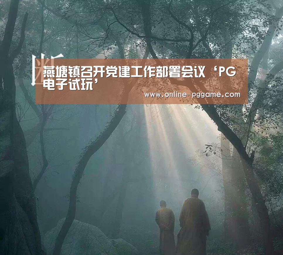 燕塘镇召开党建工作部署会议‘PG电子试玩’(图3) PG电子体验版