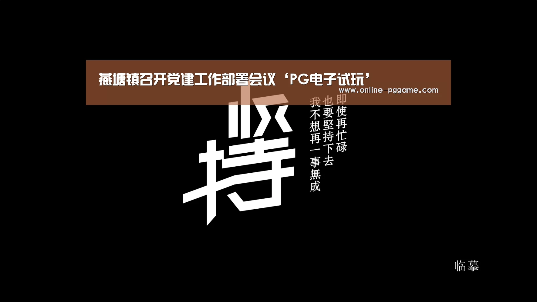 燕塘镇召开党建工作部署会议‘PG电子试玩’(图4) PG电子体验版