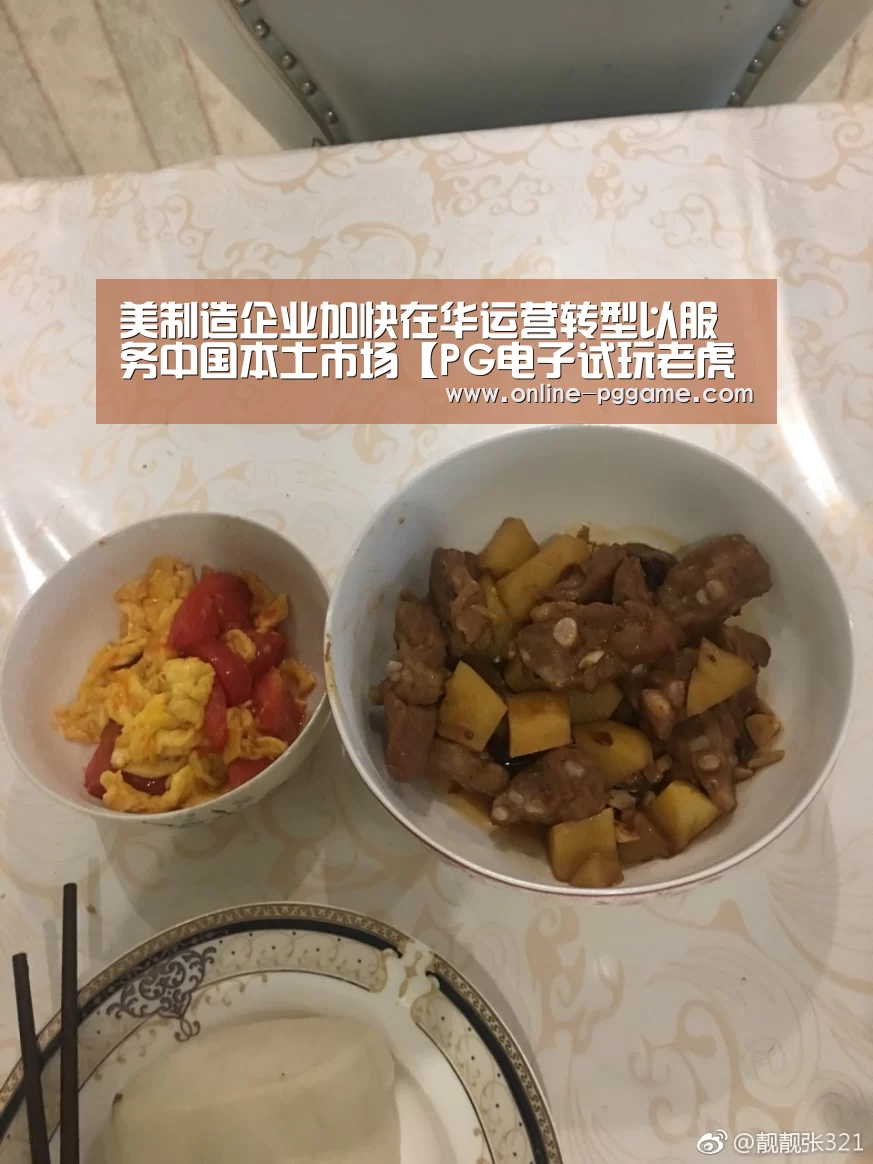 美制造企业加快在华运营转型以服务中国本土市场【PG电子试玩老虎机】(图1) PG电子试玩