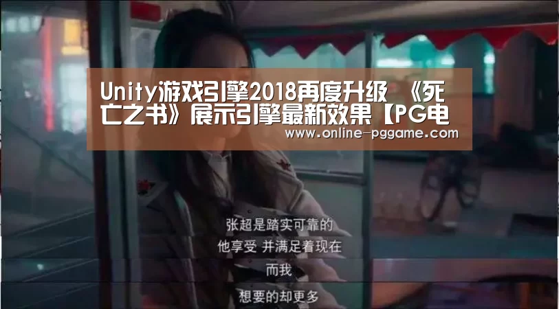 Unity游戏引擎2018再度升级 《死亡之书》展示引擎最新效果【PG电子试玩老虎机】(图2) PG电子试玩