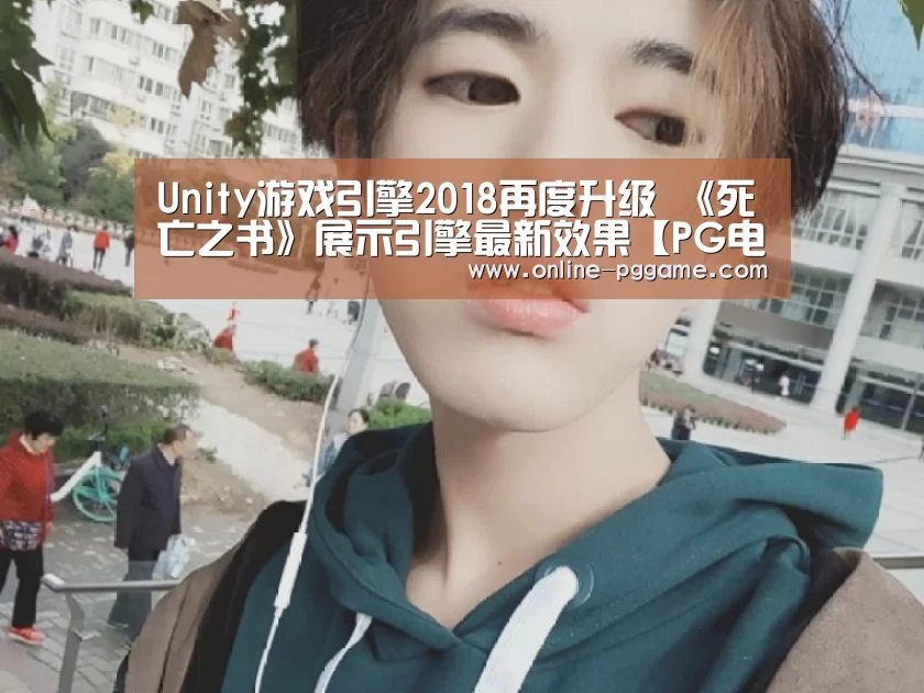 Unity游戏引擎2018再度升级 《死亡之书》展示引擎最新效果【PG电子试玩老虎机】(图1) PG电子试玩