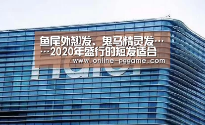 鱼尾外翘发、鬼马精灵发……2020年盛行的短发适合哪些气势派头?“PG电子试玩”(图3) PG电子体验版