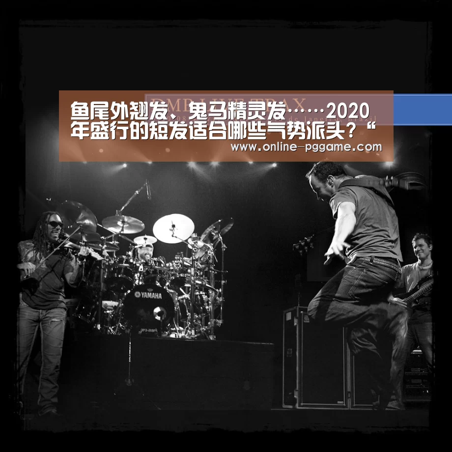 鱼尾外翘发、鬼马精灵发……2020年盛行的短发适合哪些气势派头?“PG电子试玩”(图2) PG电子体验版