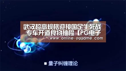 武汉超高规格迎接国足生死战 专车开道食物抽检【PG电子体验版】(图4) PG电子试玩