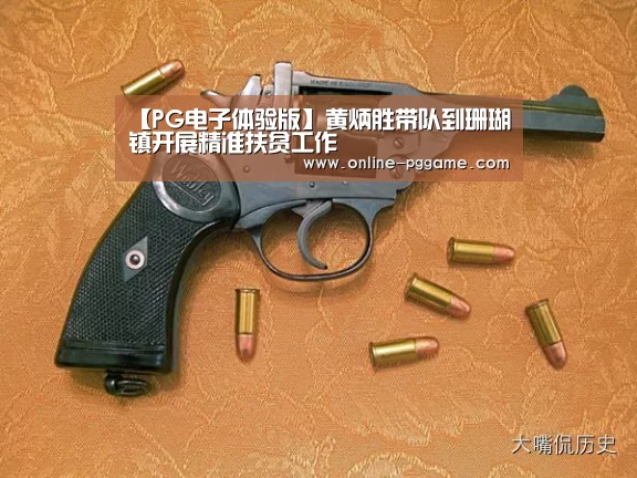 【PG电子体验版】黄炳胜带队到珊瑚镇开展精准扶贫工作(图1) PG电子试玩老虎机