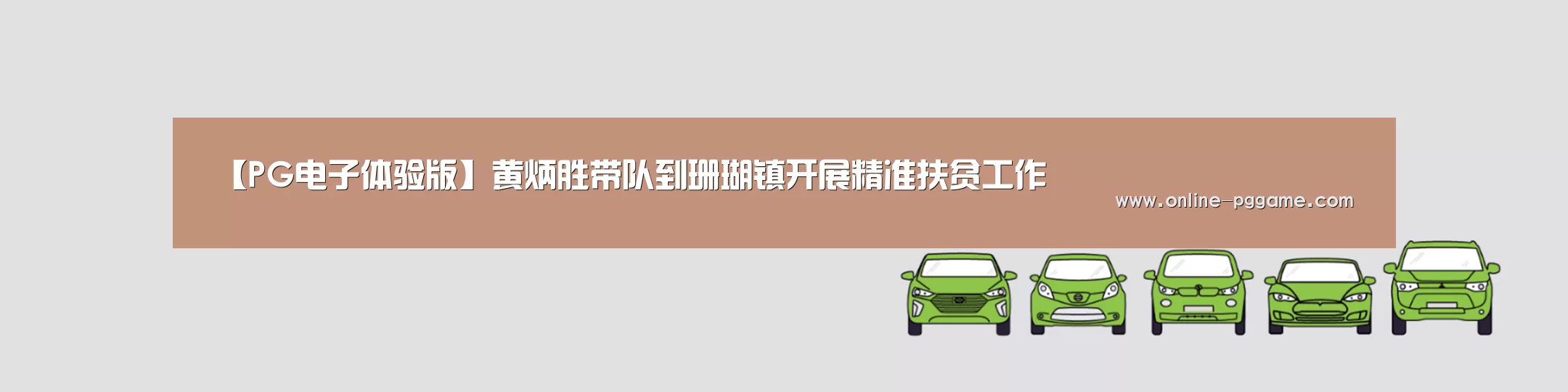【PG电子体验版】黄炳胜带队到珊瑚镇开展精准扶贫工作(图2) PG电子试玩老虎机