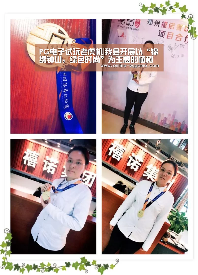 PG电子试玩老虎机|我县开展以“锦绣钟山,绿色时尚”为主题的植树节义务植树活动(图4) PG电子试玩