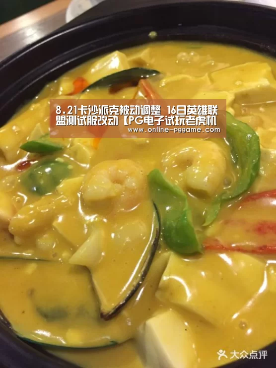 8.21卡沙派克被动调整 16日英雄联盟测试服改动【PG电子试玩老虎机】