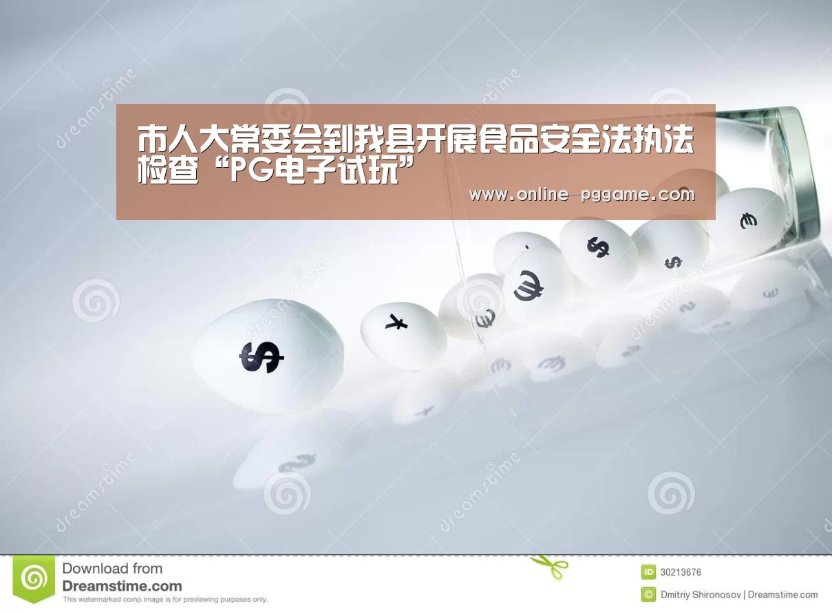 市人大常委会到我县开展食品安全法执法检查“PG电子试玩”(图1) PG电子试玩老虎机