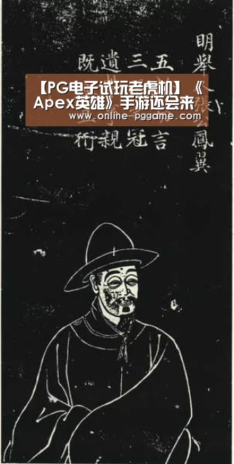 【PG电子试玩老虎机】《Apex英雄》手游还会来到中国吗?EA:计划不变(图2) PG电子免费试玩