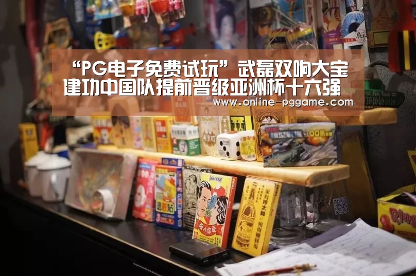“PG电子免费试玩”武磊双响大宝建功中国队提前晋级亚洲杯十六强(图1) PG电子试玩