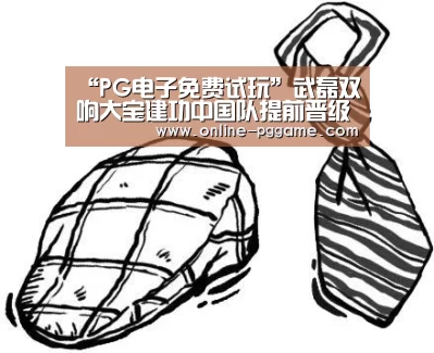 “PG电子免费试玩”武磊双响大宝建功中国队提前晋级亚洲杯十六强(图2) PG电子免费试玩