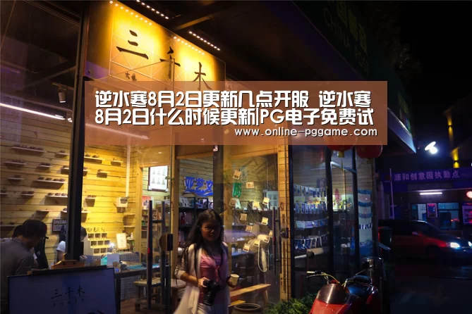 逆水寒8月2日更新几点开服 逆水寒8月2日什么时候更新|PG电子免费试玩(图1) PG电子试玩