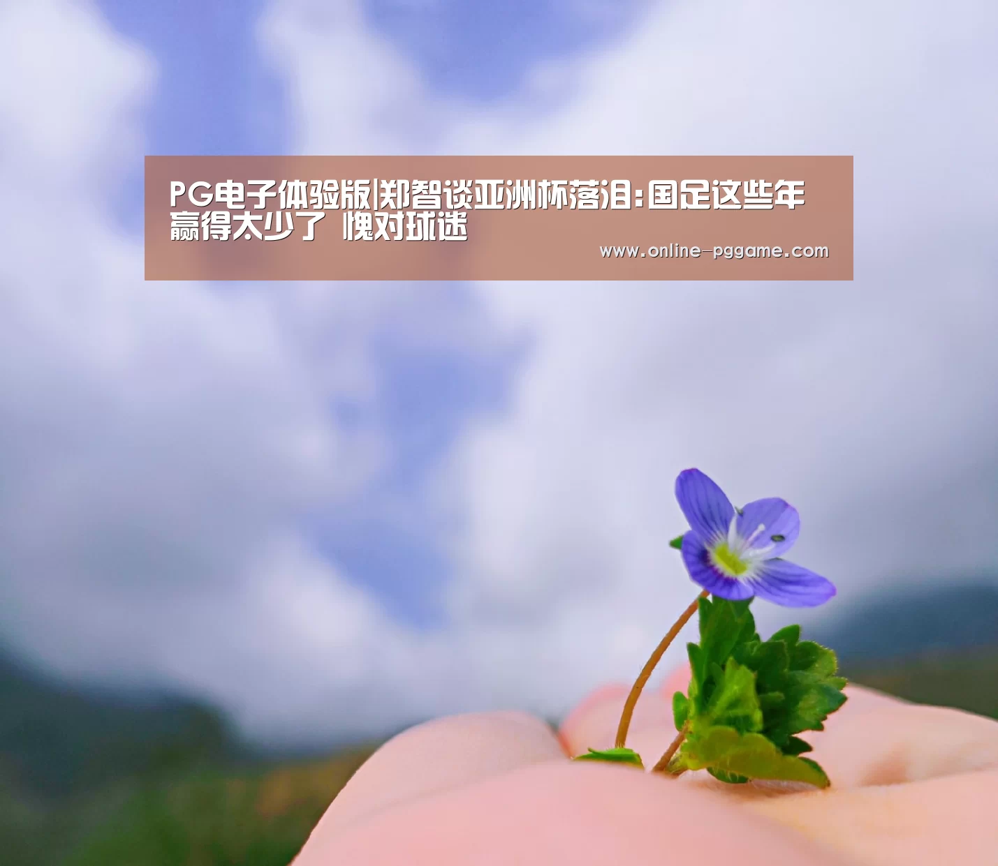 PG电子体验版|郑智谈亚洲杯落泪:国足这些年赢得太少了 愧对球迷(图1) PG电子体验版