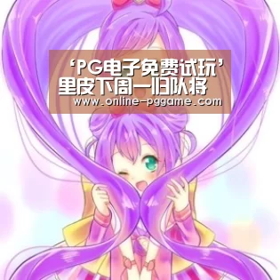 PG电子试玩老虎机